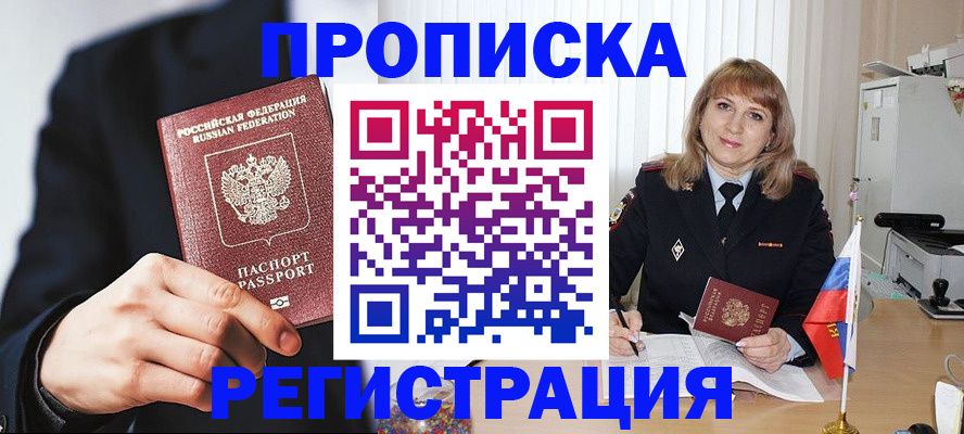 прописка законно в Павловске